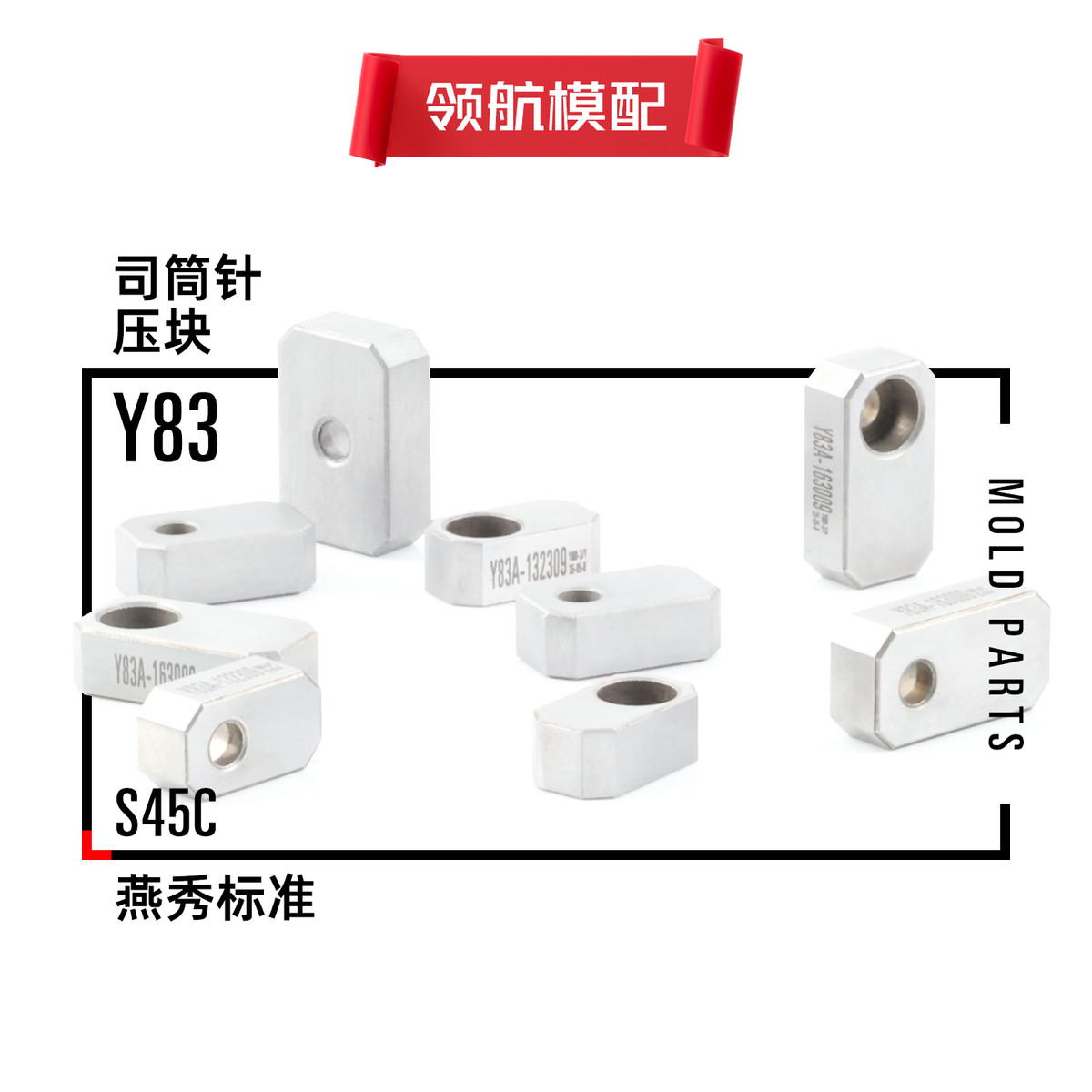 燕绣秀Y831ABCD型通用压片条司筒针小压板压块水口勾针斜导柱推管