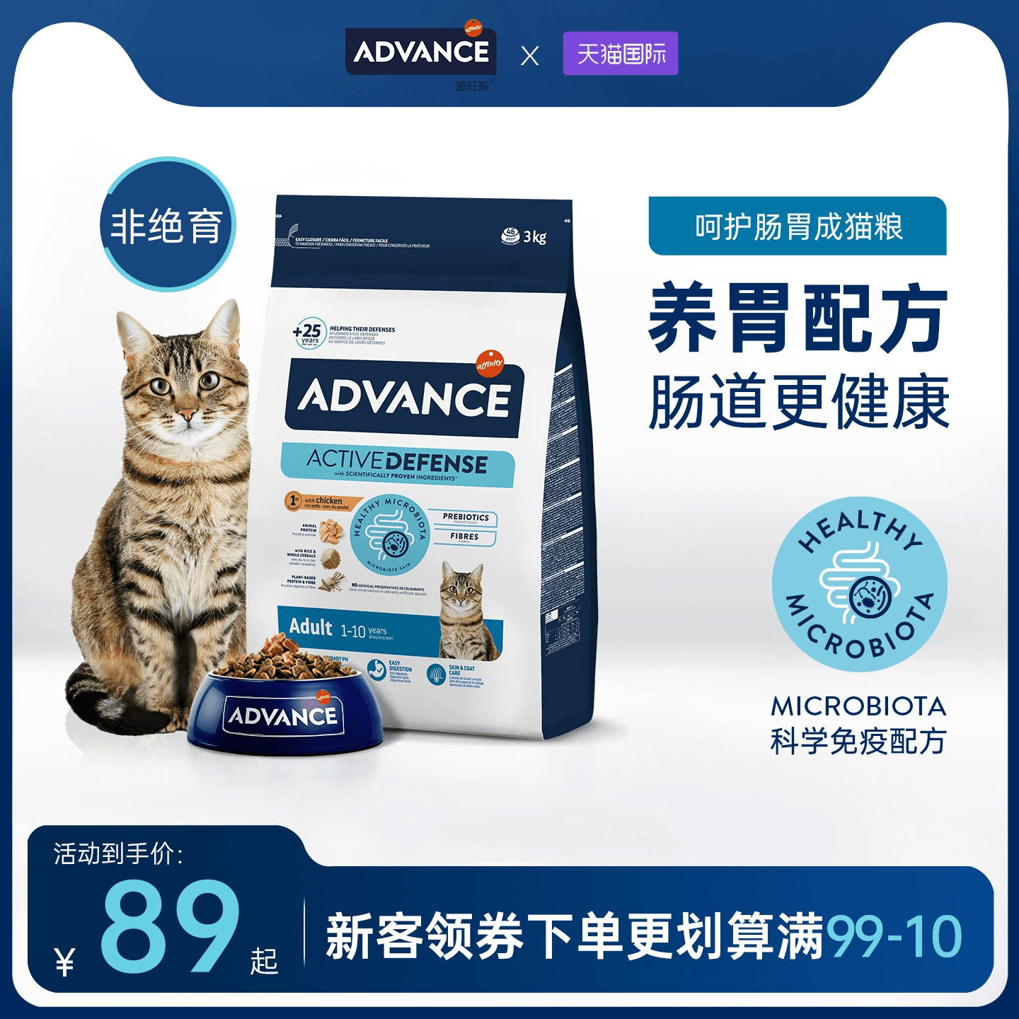 ADVANCE爱旺斯进口猫粮呵护肠胃肠道全价非绝育成年期猫粮