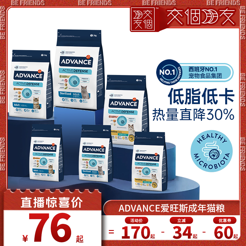 【交个朋友】ADVANCE爱旺斯西班牙进口全价低脂绝育成猫粮功能粮