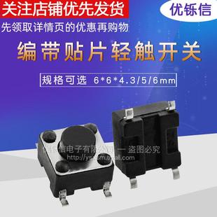 编带贴片轻触开关6*6*4.3/5/6/7/8/9/10mm4脚微动按键开关耐高温