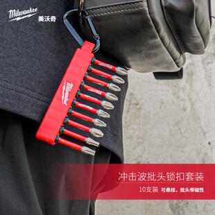 美沃奇milwaukee米沃奇批头套装10只装十字电批头组套可悬挂带磁