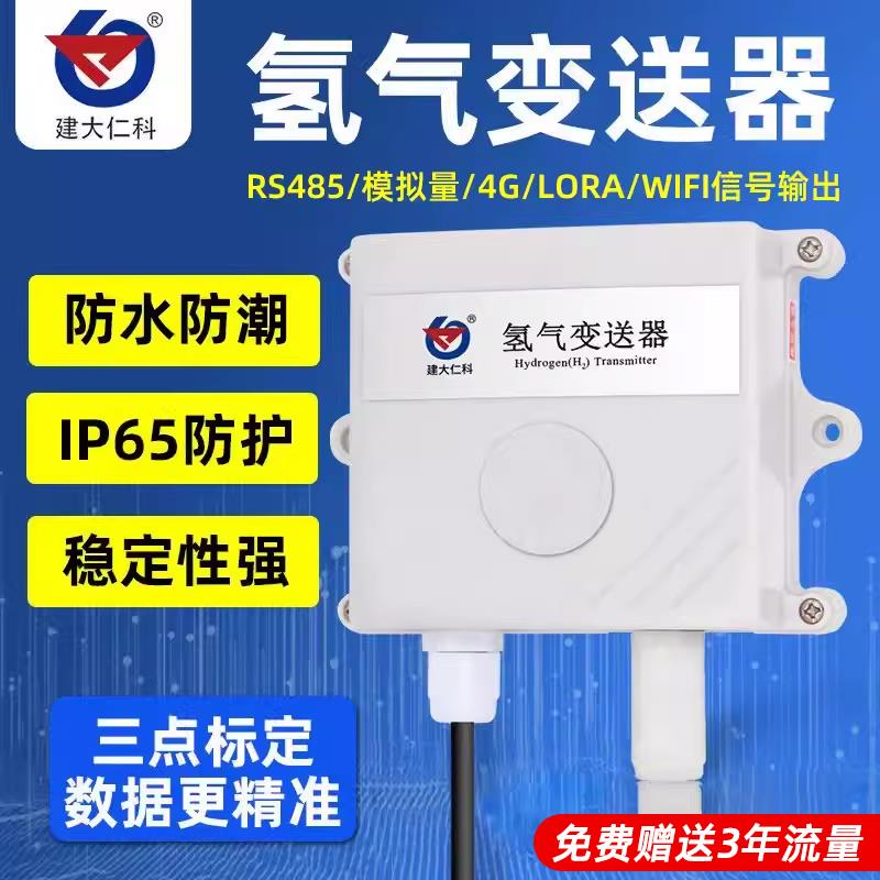 高精度氢气检测仪器氢气传感器H2工业气体泄露氢气浓度探测报警器