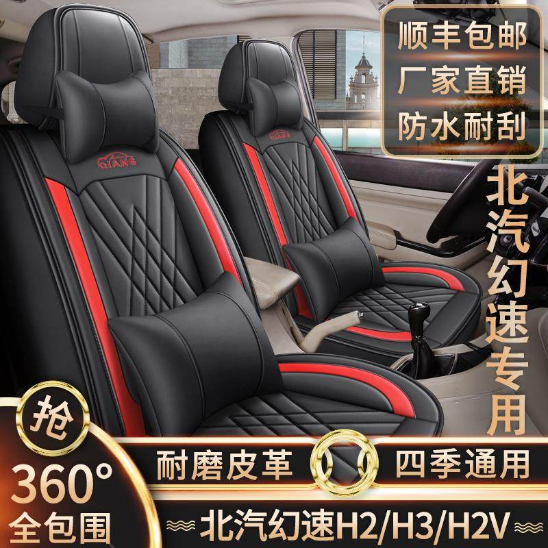 新老款北汽幻速H2/H3/H2v座套七座全包围皮革坐垫四季通用座椅套