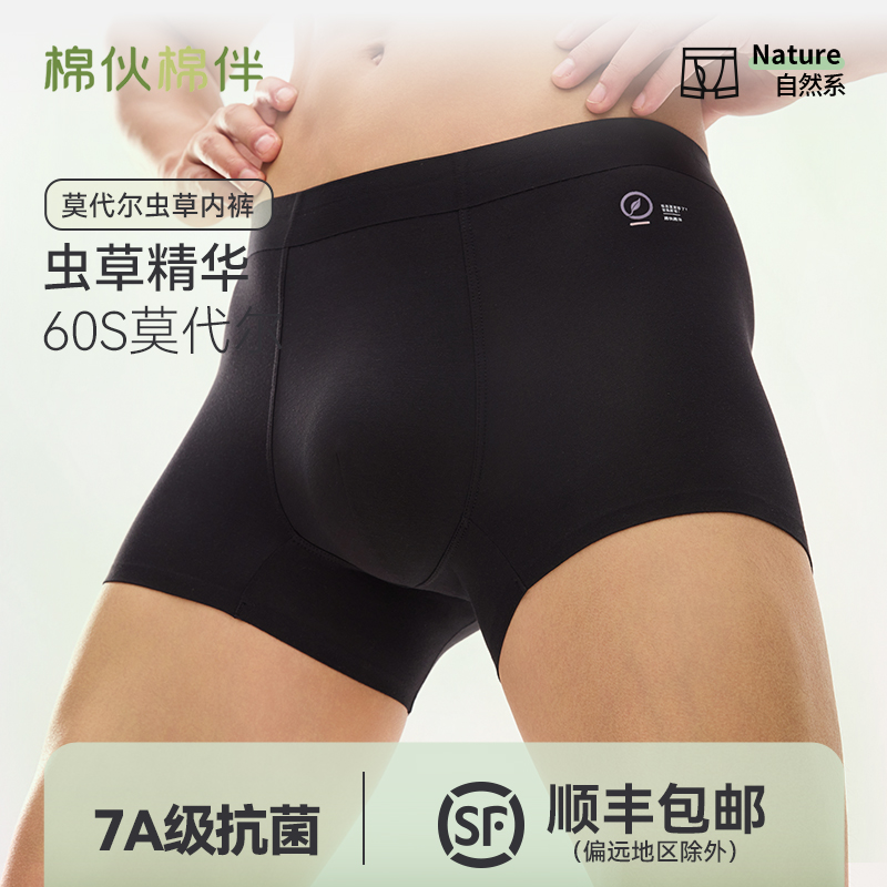 棉伙棉伴虫草里裆莫代尔男士内裤无痕净色7A抑菌舒适透气平角裤