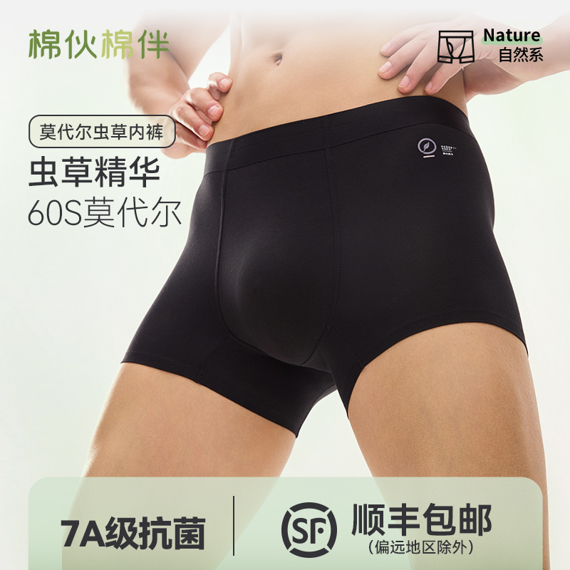 棉伙棉伴虫草里裆莫代尔男士内裤无痕净色7A抑菌舒适透气平角裤