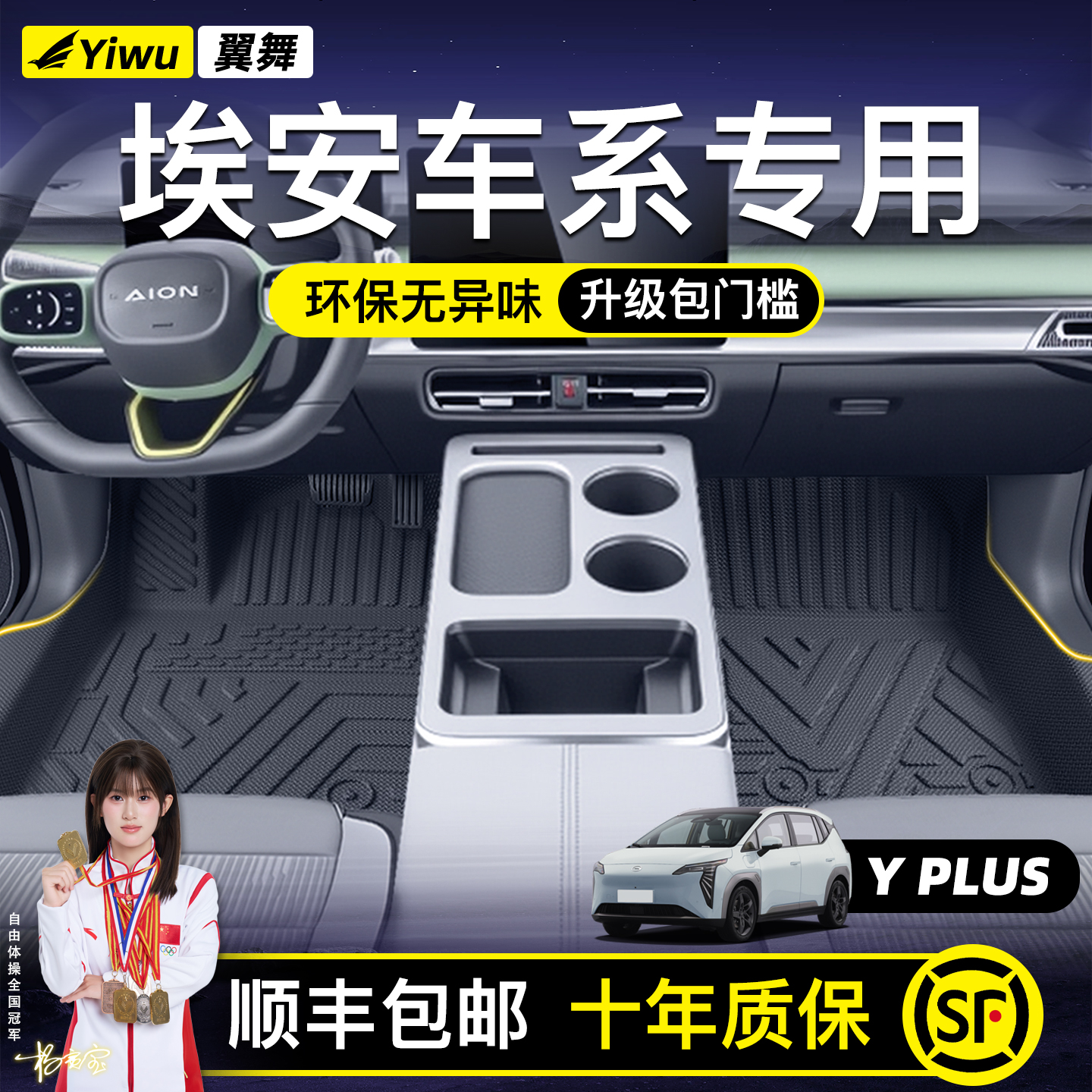 【升级包门槛】埃安车系定制脚垫