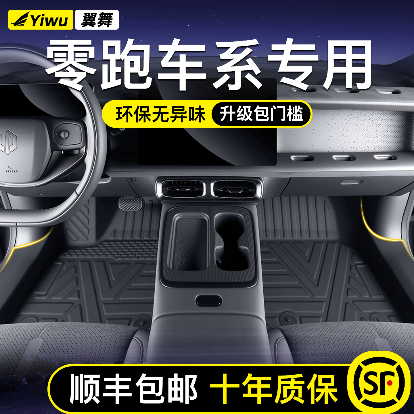 零跑定制TPE脚垫⭐全国包安装⭐