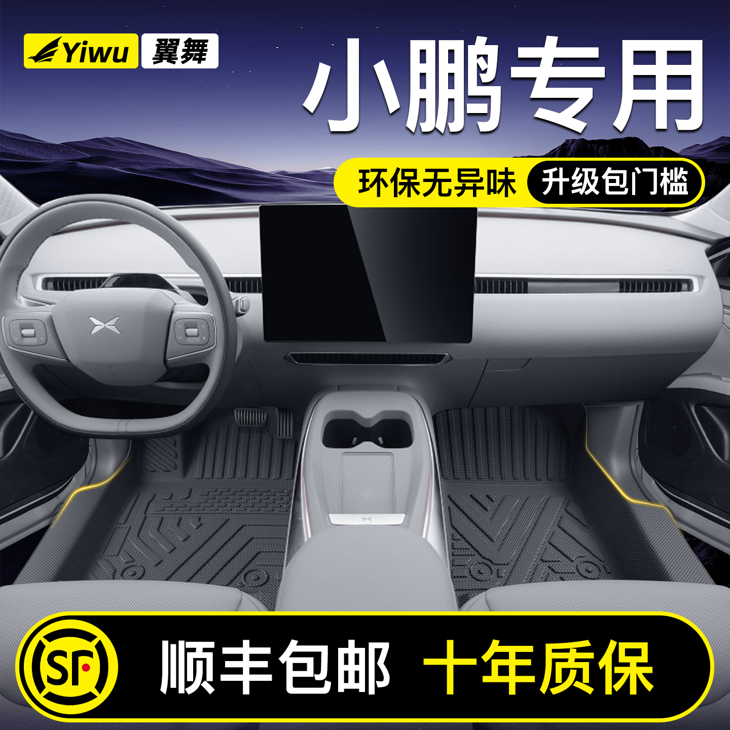 【升级包门槛】小鹏全系专用脚垫