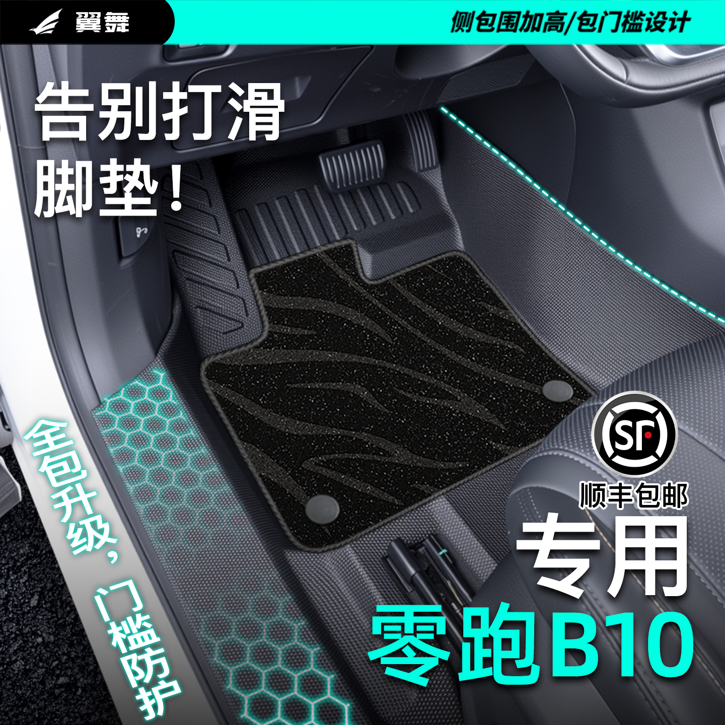 【通勤不怕划蹭】零跑B10脚垫