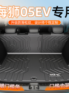 25款比亚迪海狮05EV专用后备箱垫TPE尾箱垫子前备后舱汽车用品05
