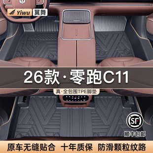 适用26款零跑C11专用TPE汽车脚垫全包围用品改装车内好物必备领跑