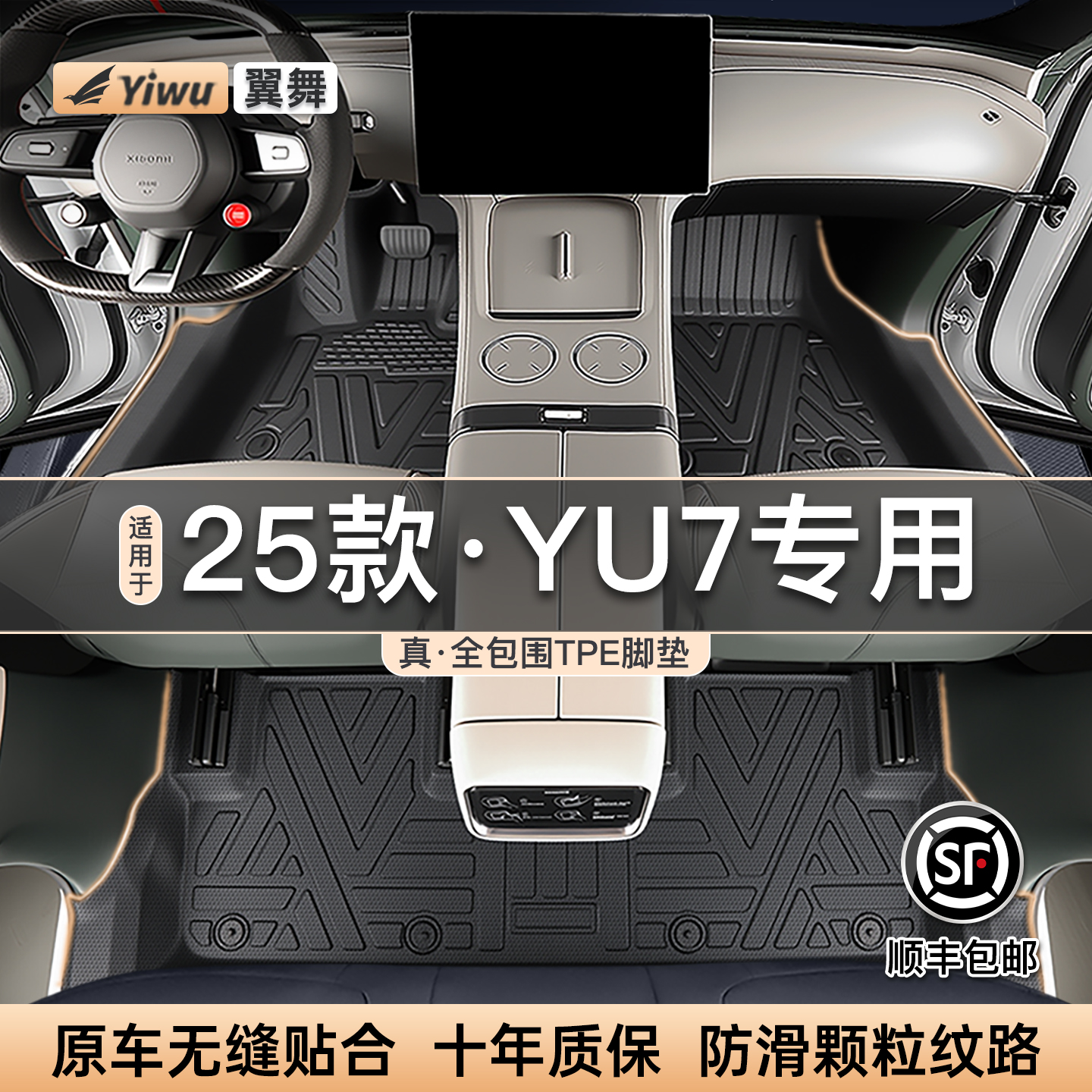 【米粉热选款】YU7/SU7专用脚垫