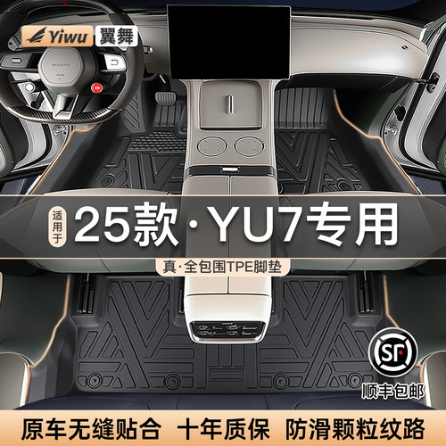 【米粉热选款】YU7/SU7专用脚垫