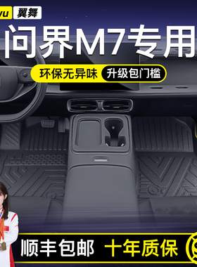 适用2026款问界M7TPE脚垫汽车用品全包围新车内装饰品配件用品车