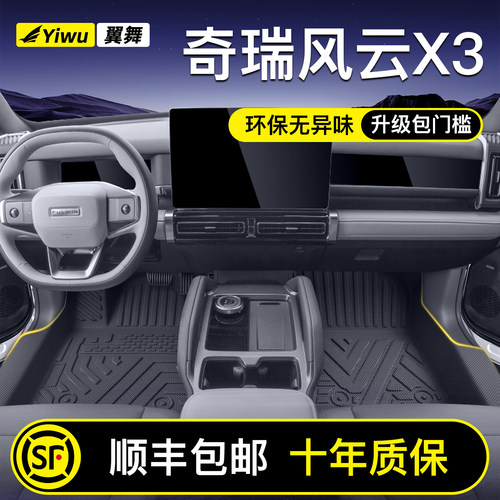 【升级包门槛】风云X3专用脚垫