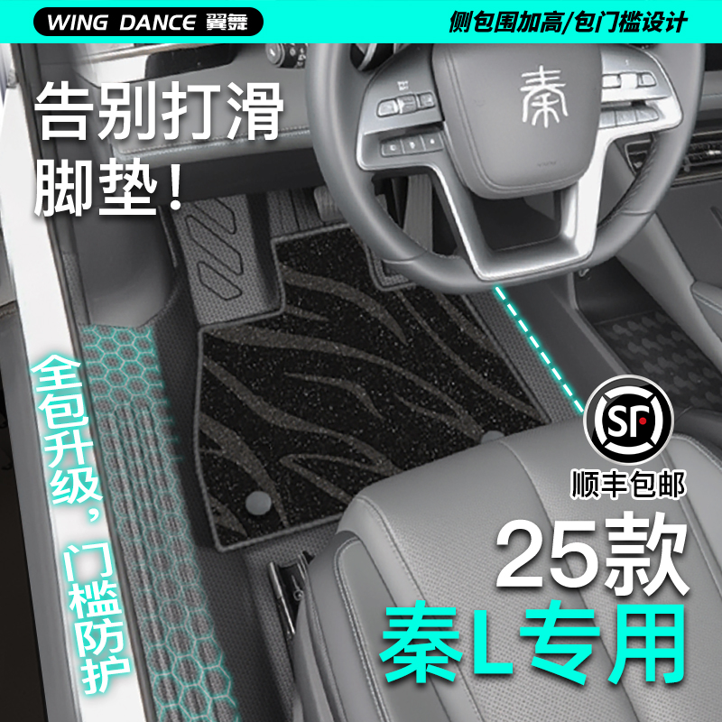 【比亚迪车主优选】秦L专用脚垫