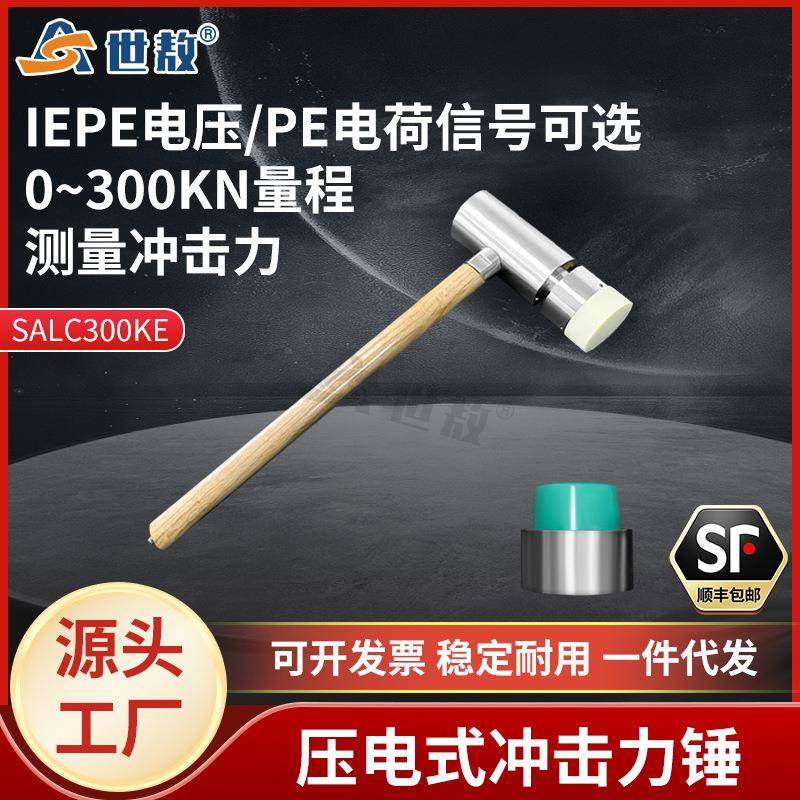 SALC300K压电式冲击力锤PE电荷/ICP电压信号可选性能稳定力传感器