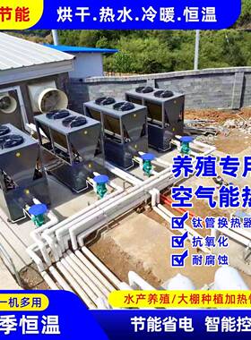 水产养殖恒温空气能热泵鱼池对虾规模养殖大型恒温加热水源热泵