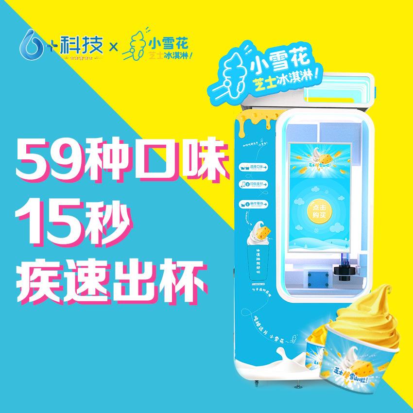 新款智能无人售卖自动冰淇淋机全自动冰淇淋售货机户外冰激凌设备
