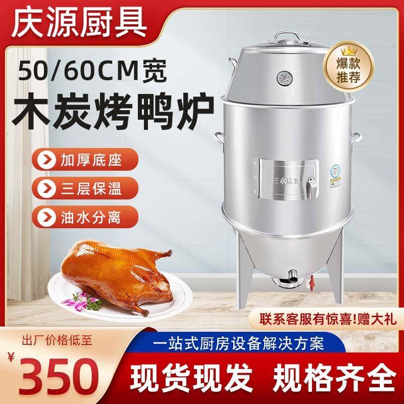 庆源不锈钢木炭烤鸭炉家庭式黄金脆皮烧猪炉大型炭挂钩火烤鸡设备