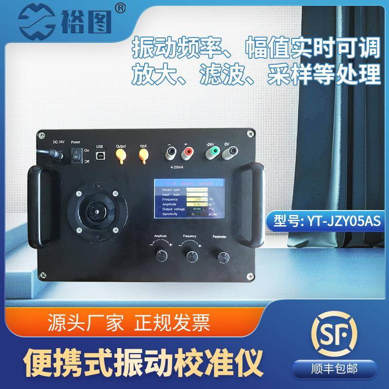 YT-JZY05AS便捷式振动校准仪振动幅值实时可调精准测量抗干扰强