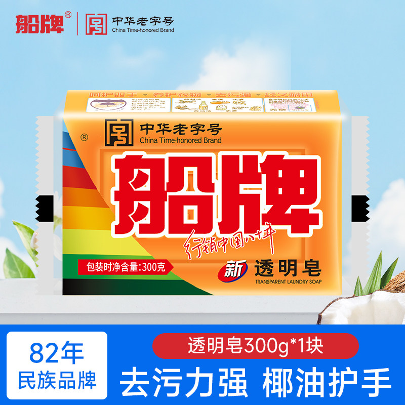 船牌洗衣皂300g强力去污肥皂家用实惠装整箱大块持久内衣皂透明皂