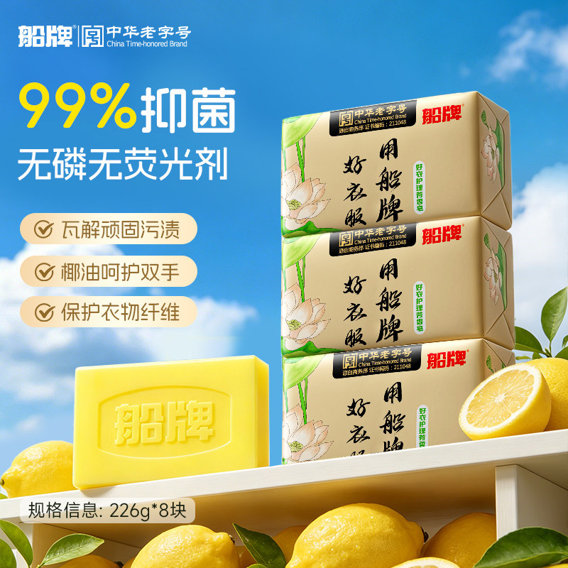 船牌洗衣皂226g*8柠檬香强力去污肥皂家用实惠装大块持久透明皂