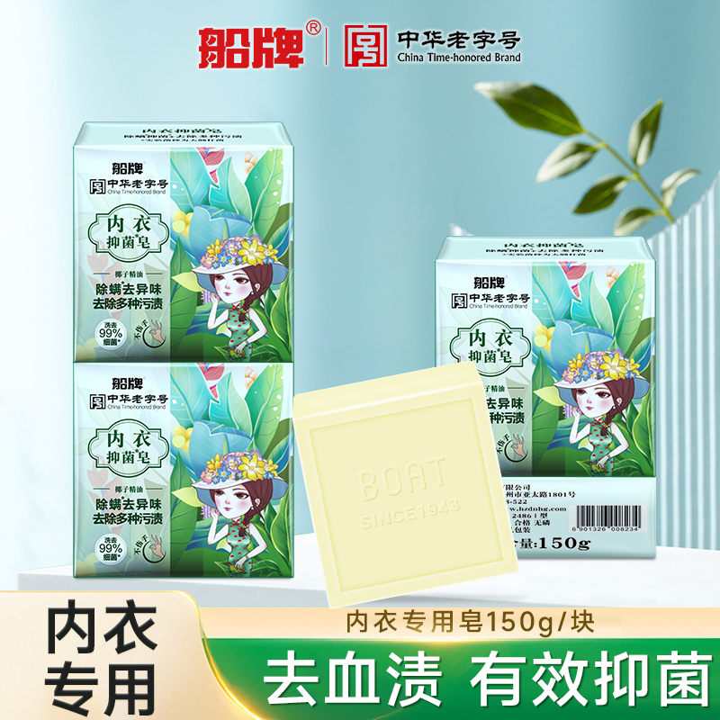 船牌内衣专用皂150g男女通用女士内衣内裤专用抑菌去血渍洗衣皂
