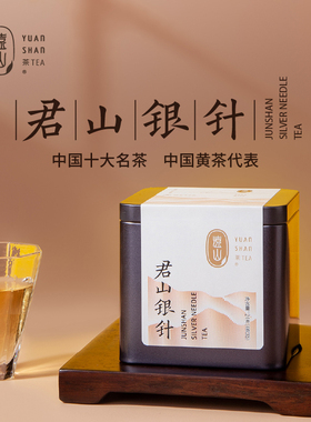 【远山牌】君山银针特级2025年春茶明前茶湖南特产岳阳黄茶品鉴装