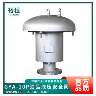 GYA液压安全阀柴油机不锈钢304储罐液压呼吸阀碳钢阀防爆