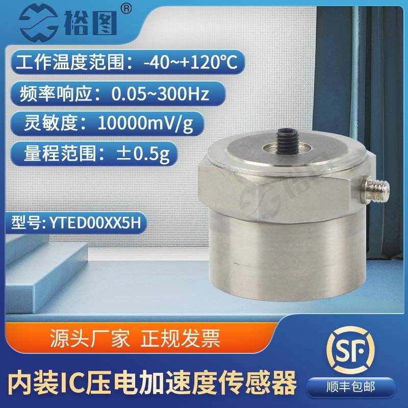 YTED00XX5H内装IC压电式加速度传感器工业抗干扰力强体积小高灵敏