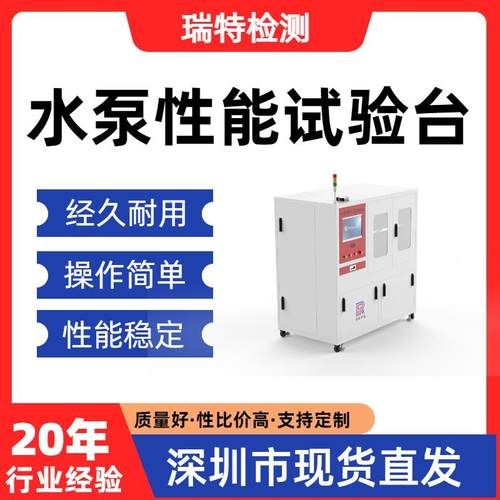 水泵性能试验台高低温、压力循环、流量控制、寿命耐久性试验