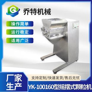 YK-100160型摇摆式颗粒机中西药冲剂颗粒机设备颗粒挤压机
