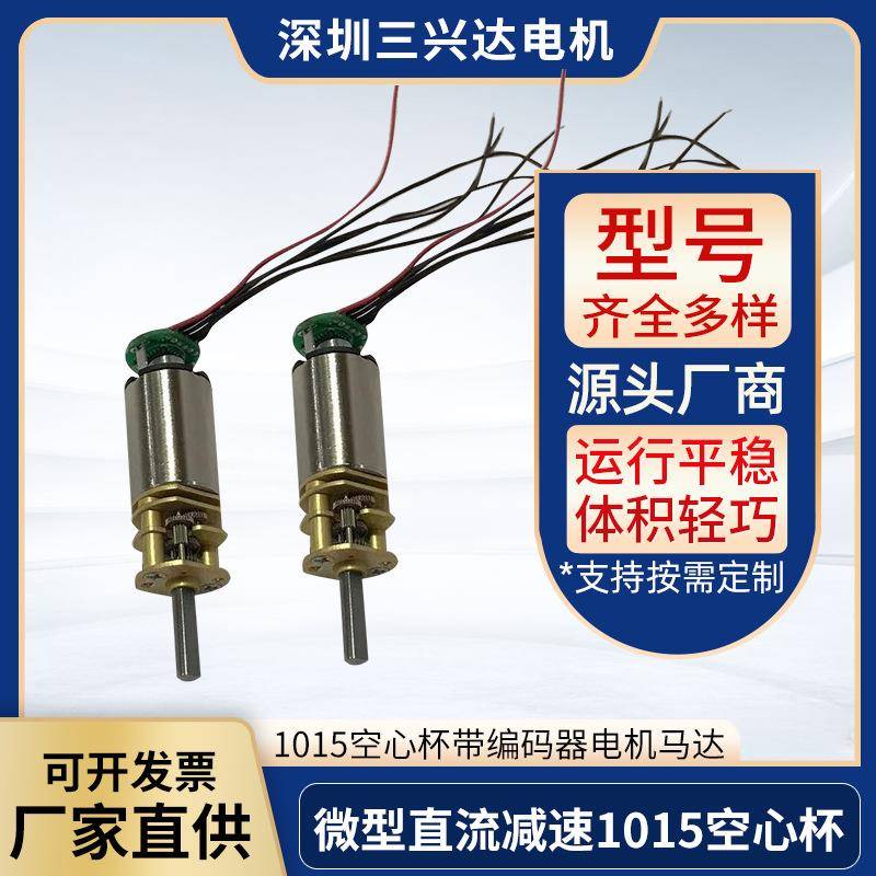 微型直流减速1015空心杯带编码器电机马达用于自动化12V500转