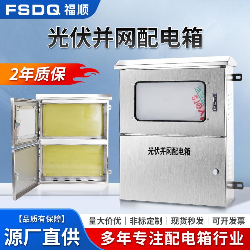 不锈钢光伏并网箱计量柜户外成套配电箱电表箱双坡型控制汇流箱