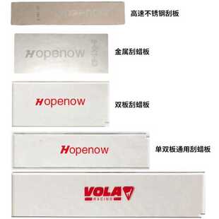 VOLA滑雪板保养刮蜡板单板双板打蜡除蜡金属刮板雪板板底专业刮板