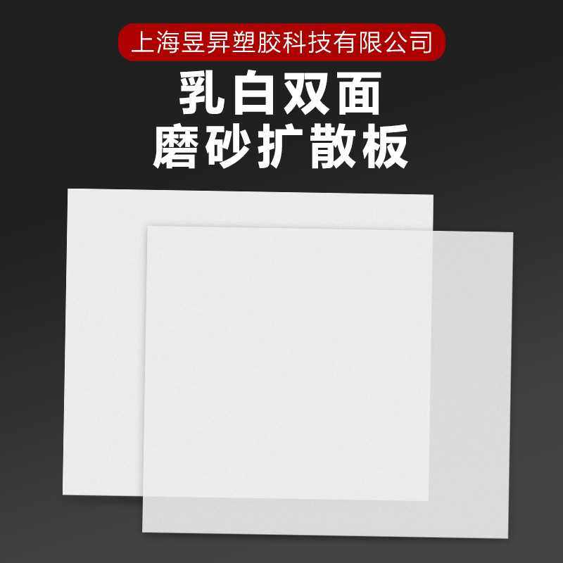 单面磨砂pc扩散板 广告灯箱片灯罩乳白B1级阻燃灯光亚克力板加工