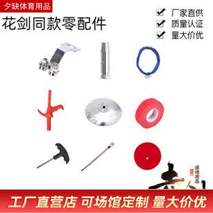击剑花剑零配件同款替换装剑头支架护手盘导电线维修工具