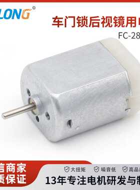 FC-280PC微型直流电机 车门锁后视镜 转角器高速马达转速12500rpm