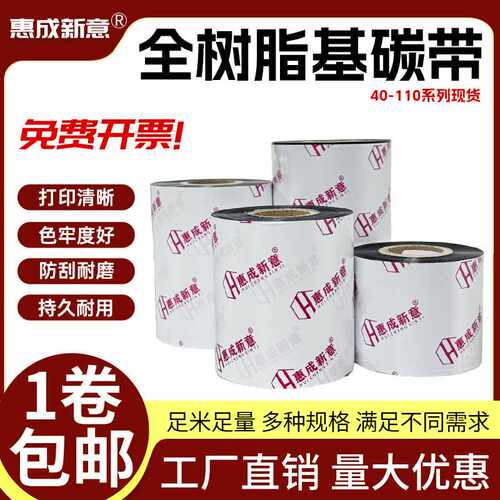 全树脂碳带40 50 60 70 80 90 100 110mm*300m适亚银纸PET合成纸