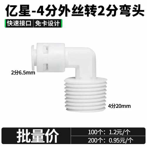 家用直饮纯水净水配件亿星外牙4转2快接弯头 4分外牙转2分管PE软