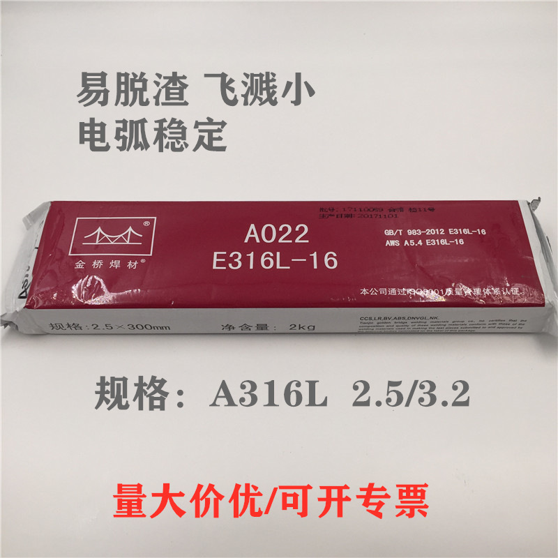 金桥A022不锈钢焊条E316L-16焊条Cr18Ni12Mo2超低碳不锈钢焊条