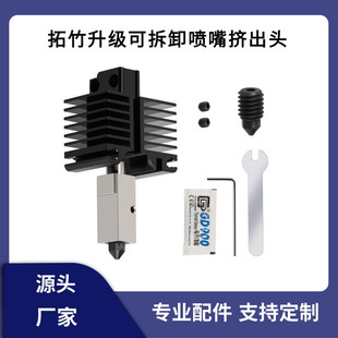 P1S升级可拆卸硬化钢喷嘴耐高温挤出头热端组件 拓竹3D打印机X1