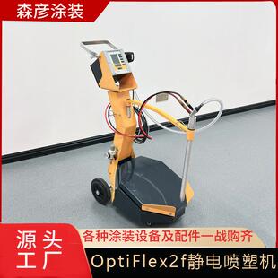 静电喷塑机厂家OptiFlex2f金马震动型喷粉机快速换色喷涂设备