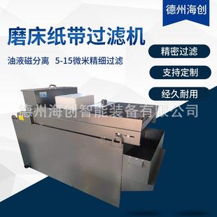 厂家定制纸袋过滤机切削油液分离净化过滤设备磨床纸带过滤机