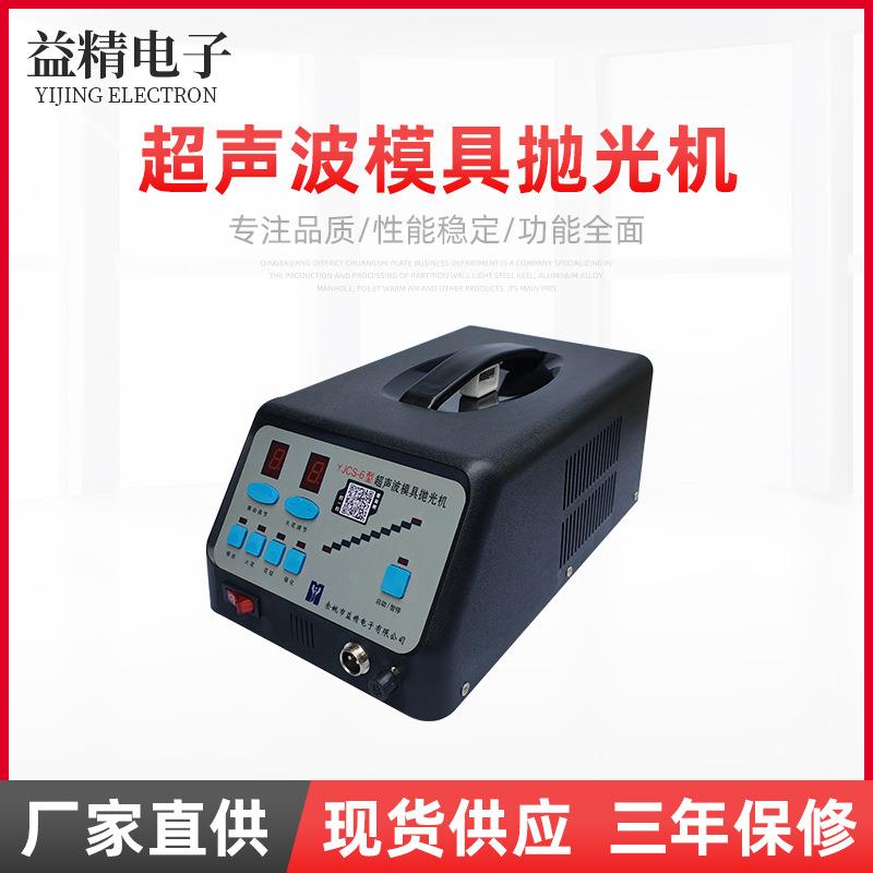 YJCS-6型耐用超声波模具抛光机研磨机电动模具修理抛光打磨机工具