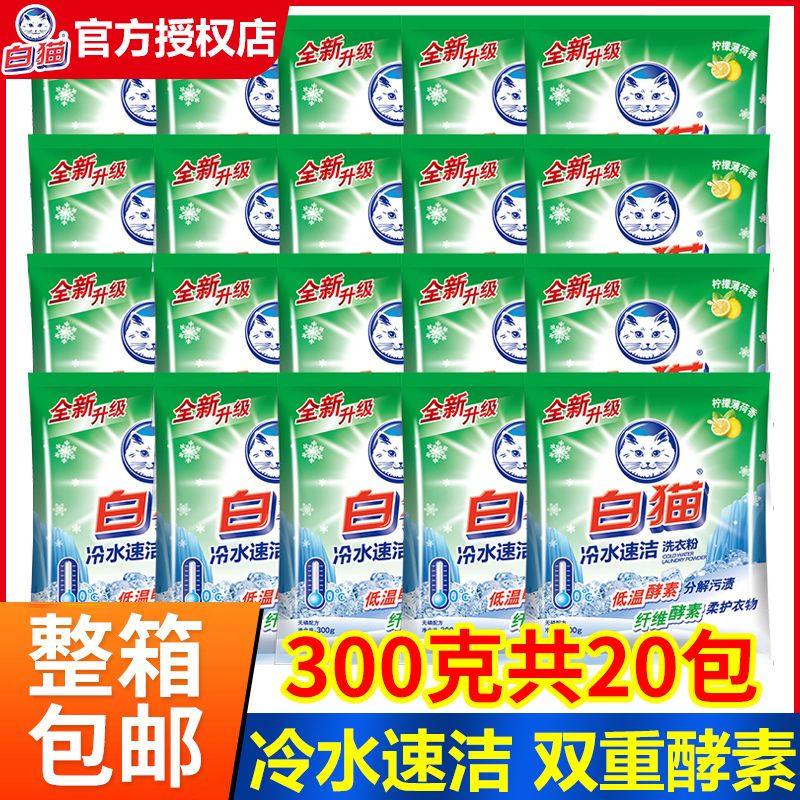 10包白猫冷水速洁无磷洗衣粉300克手洗机洗家用去污渍柠檬整箱批,洗护清洁剂/卫生巾/纸/香薰,洗衣粉/爆炸盐/活氧泡洗粉,淘宝优惠券,粉丝福利购,淘宝优惠卷