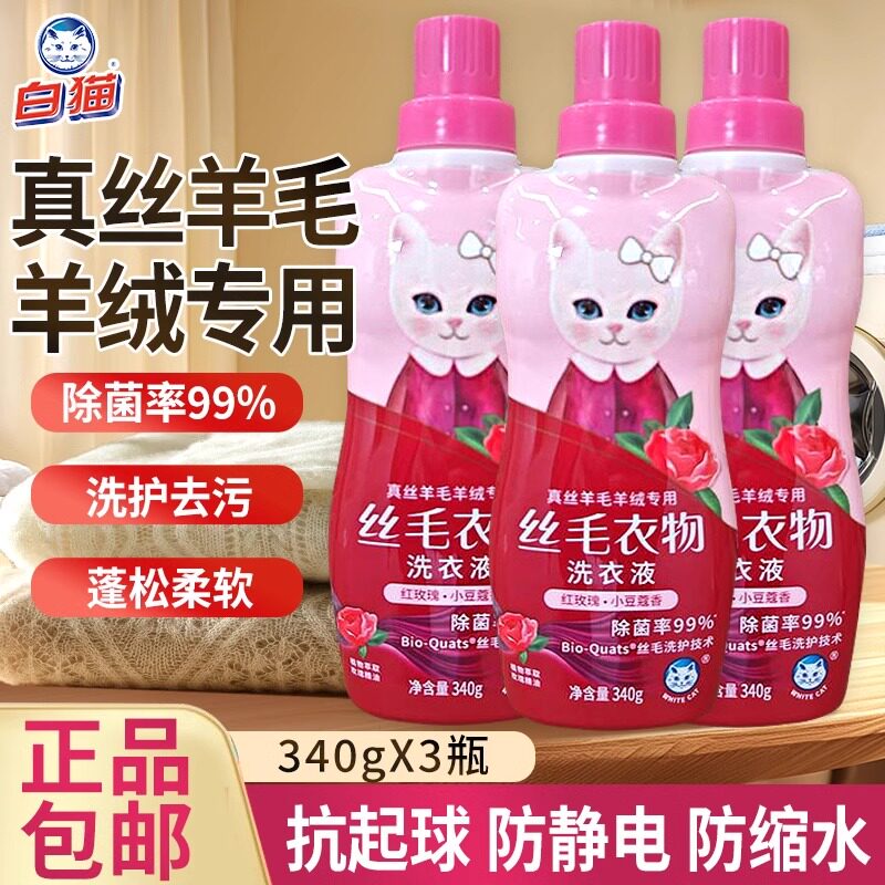白猫丝毛洗衣液真丝丝绸羊绒羊毛衣专用柔顺防缩水护衣护色玫瑰香