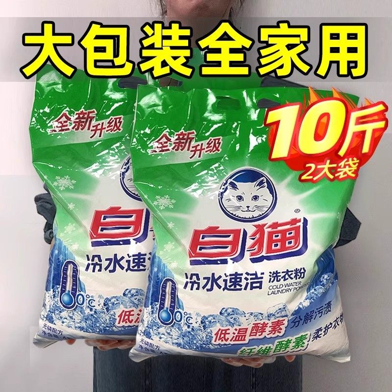 白猫洗衣粉10斤冷水速洁无磷图片