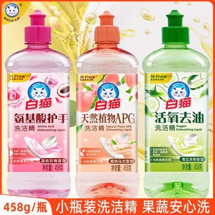 白猫洗洁精小瓶装 厨房去油污洗碗液家用洗涤剂餐具果蔬安心洗458g